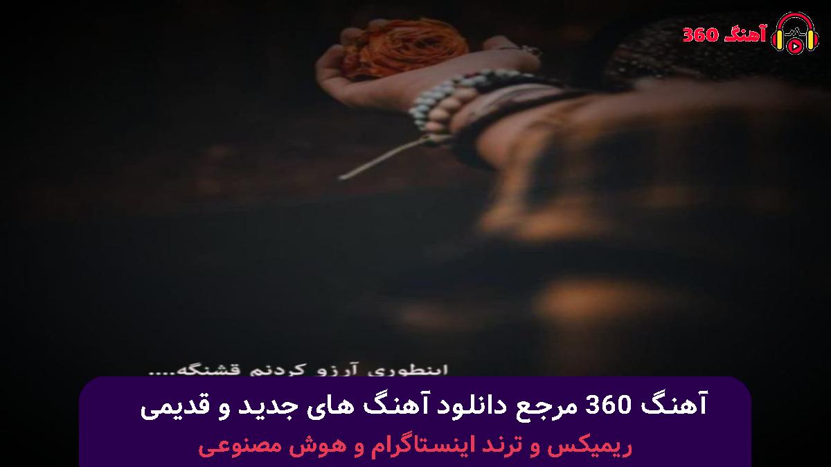 کاور آهنگ سر تو بگا میرم اخر با صدای شایان یو